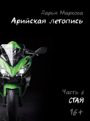 cover image of Арийская летопись. Часть 6. Стая